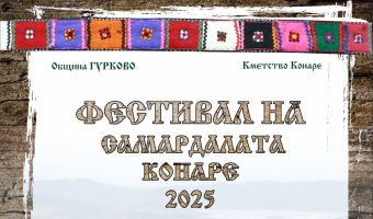 Село Конаре кани на “Фестивал на самардалата“ на 29-ти март / Новини от Казанлък