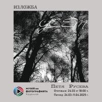 Петя Русева открива първата си самостоятелна фотографска изложба на 24 март в Казанлък  / Новини от Казанлък