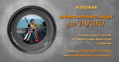  / Новини от Казанлък