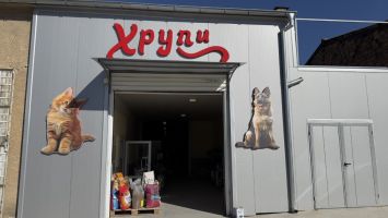 “ХРУПИ“ - обновеният склад за храни за домашни любимци в Казанлък ви очаква / Новини от Казанлък
