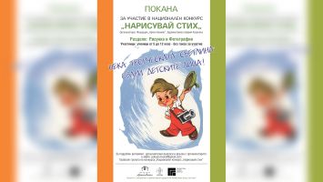 Стартира националният конкурс на фондация “Артин Азинян“ – „Нарисувай стих“ / Новини от Казанлък