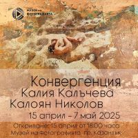 Изложбата „Конвергенция“ на Калоян Николов и Калия Калъчева ще бъде показана в Музея на фотографията в Казанлък  / Новини от Казанлък