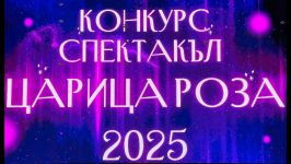 Гледайте конкурс спектакъла за избор на Царица роза 2025 / Новини от Казанлък