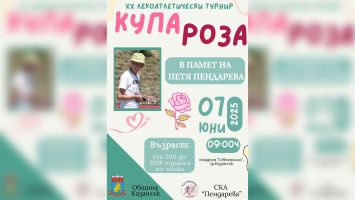 Тазгодишното издание на турнира „Купа роза“ ще бъде в памет на лекоатлетката Петя Пендарева  / Новини от Казанлък