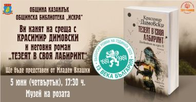 Романът „Тезеят в своя лабиринт“ на Красимир Димовски с премиера в Казанлък  / Новини от Казанлък