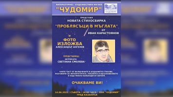 Иван Карастоянов представя новата си стихосбирка в Казанлък / Новини от Казанлък