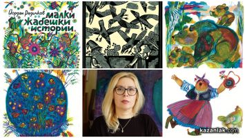 Доц. д-р Сузана Николова ще изнесе лекция в Казанлък, посветена на детската илюстрация в творчеството на Румен Скорчев / Новини от Казанлък