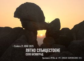 Посрещаме лятното слънцестоене на Мегалита, тази събота - 21 юни  / Новини от Казанлък