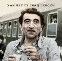 Георги Тошев представя в Казанлък книга за любимия на поколения актьор Георги Парцалев / Новини от Казанлък