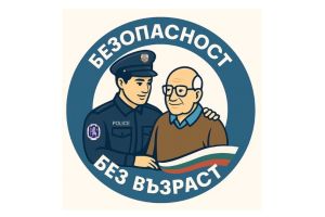 ГДНП стартира Национална кампания „Безопасност без възраст“ / Новини от Казанлък