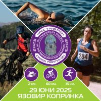Първият крос-триатлон „По стъпките на траките“ стартира този уикенд на язовир Копринка / Спортни новини от Казанлък