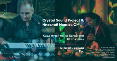 Crystal Sound Project и Николай Иванов ОМ с концерт в къща музей “Ненко Балкански“ / Новини от Казанлък