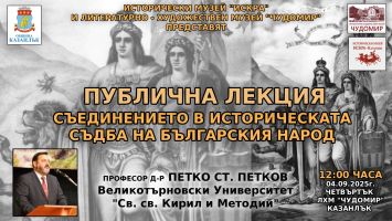 Проф. д-р Петко Ст. Петков ще изнесе лекция в Казанлък на тема „Съединението в историческата съдба на българския народ“ / Новини от Казанлък