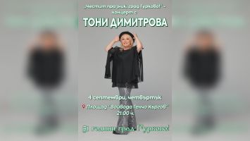 Откриват на 4 септември обновения площад в Гурково с концерт на обичаната Тони Димитрова / Новини от Казанлък
