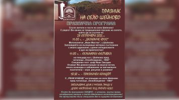 Село Шейново празнува на 28 септември с мотокрос, кулинарен фестивал и празничен концерт / Новини от Казанлък