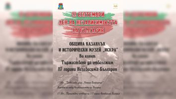  / Новини от Казанлък