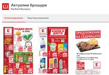 Как да следите най-добрите седмични оферти във вашия град? / Новини от Казанлък