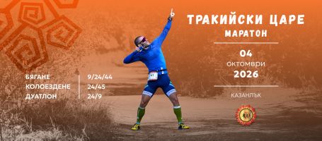 Ясна е датата за маратона „Тракийски царе“ 2026 – стартът е на 4 октомври в Казанлък  / Спортни новини от Казанлък