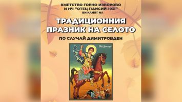 Село Горно Изворово се подготвя да отбележи празника си на Димитровден / Новини от Казанлък