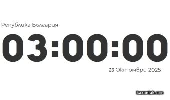 Тази седмица преминаваме към зимно часово време / Новини от Казанлък