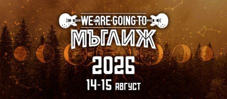 Рок фестът „We Are Going To Мъглиж 2026“ ще се състои на 14 и 15 август / Новини от Казанлък