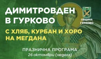 Димитровден в Гурково – празник с хляб, курбан и хоро на мегдана / Новини от Казанлък
