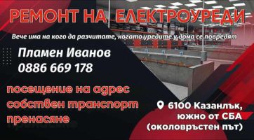Професионален ремонт на електроуреди на място - новa, удобна услуга за всяко домакинство в Казанлък и региона / Новини от Казанлък