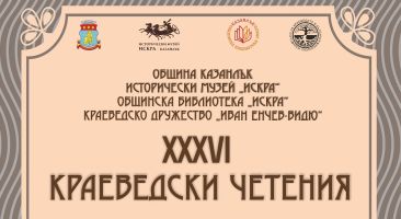 Тридесет и шести краеведски четения събират изследователи в Казанлък / Новини от Казанлък