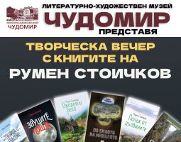 ЛХМ “Чудомир“ ви очаква за творческа вечер с книгите на Румен Стоичков / Новини от Казанлък