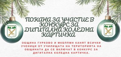 Община Гурково обявява конкурс за дигитална коледна картичка / Новини от Казанлък