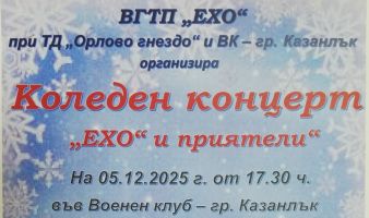 Вокална група за туристически песни “Ехо“ кани на коледен концерт на 5 декември във Военен клуб – Казанлък 
