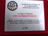 Кметът Галина Стоянова с награда за активна подкрепа на доброволното формирование / Новини от Казанлък
