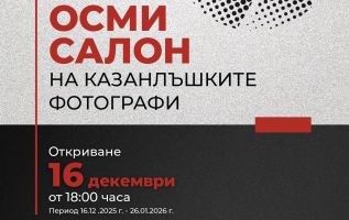 Осмият салон на казанлъшките фотографи ще бъде открит на 16 декември / Новини от Казанлък
