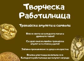 Археокомплекс „Долината на тракийските царе“ организира коледна творческа работилница за деца и родители
