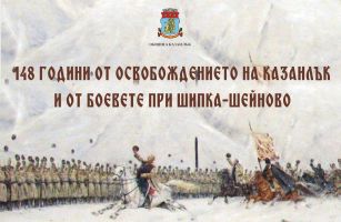 Отбелязваме 148 години от Освобождението на Казанлък и боевете при Шипка-Шейново 