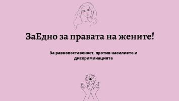 Сдружение „Жените на Казанлък“ стартира програма „Смели жени за промяна“ / Новини от Казанлък