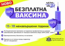 Безплатна HPV ваксина вече и за момичета от 15 до 18 ненавършени години / Новини от Казанлък
