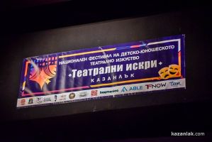 IV Национален фестивал „Театрални искри“ ще се проведе от 23 до 26 април в Казанлък  / Новини от Казанлък