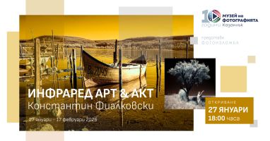 Константин Фиалковски показва „Инфраред АктАрт“ в Музея на фотографията в Казанлък на 27 януари / Новини от Казанлък