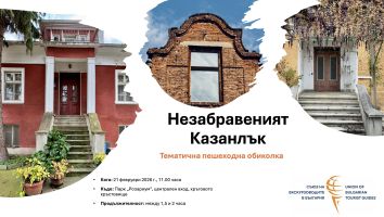  / Новини от Казанлък