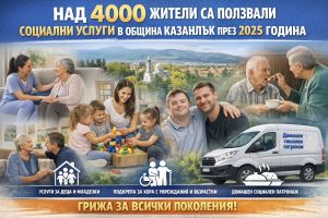  / Новини от Казанлък
