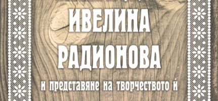 Библиотека „Искра” организира литературна среща с писателката Ивелина Радионова / Новини от Казанлък