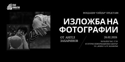 Фотоизложба разкрива силата и автентичността на деца и младежи в неравностойно положение / Новини от Казанлък