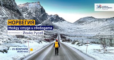 Фотографът Йонко Русев ни пренася в Норвегия с фоторазходка / Новини от Казанлък