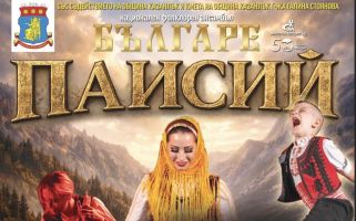  Национален фолклорен ансамбъл “Българе” ще представи за първи път в Казанлък своя емблематичен спектакъл “Паисий” / Новини от Казанлък