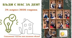 Започва записването за инициативата на Бъдеще за децата „Бъди с нас за ден“