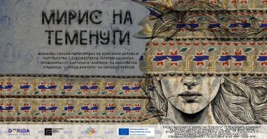 В Казанлък представят визуално-танцовия пърформанс „Мирис на теменуги“ / Новини от Казанлък