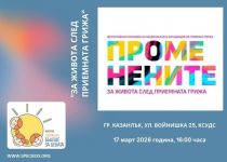 „ПроменениТЕ“ гостува в Казанлък / Новини от Казанлък