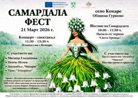 Звездни гости пристига в с. Конаре за “Самардала фест 20216“ / Новини от Казанлък