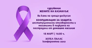 В Казанлък ще се проведе среща-дискусия на тема: „Координация за защита: институционални отговорности и механизми в подкрепа на пострадали от домашно насилие“  / Новини от Казанлък